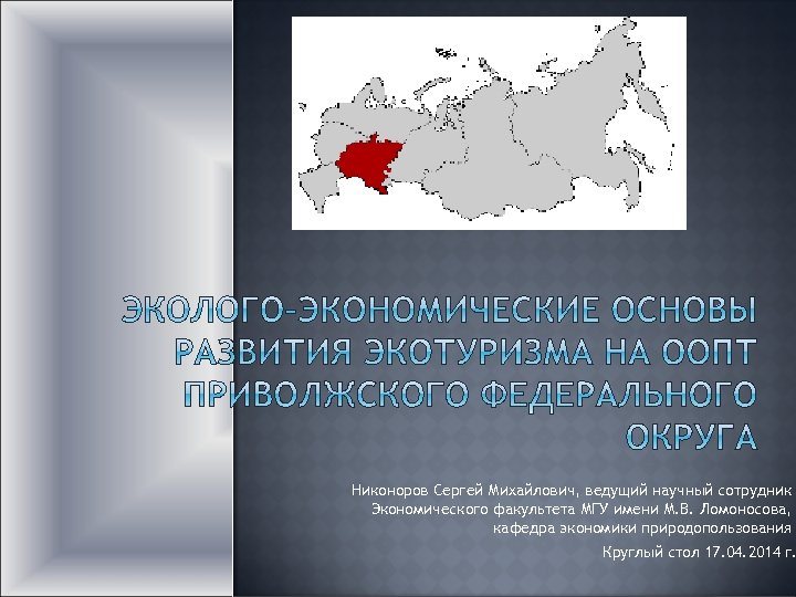 Никоноров Сергей Михайлович, ведущий научный сотрудник Экономического факультета МГУ имени М. В. Ломоносова, кафедра