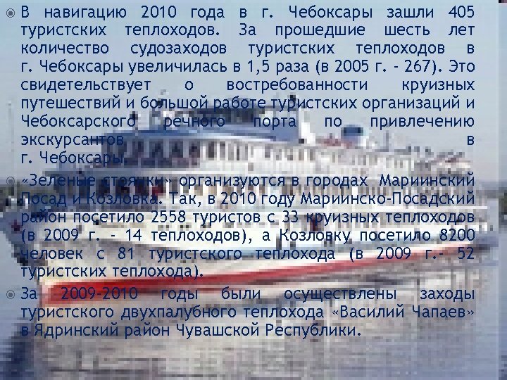 В навигацию 2010 года в г. Чебоксары зашли 405 туристских теплоходов. За прошедшие шесть