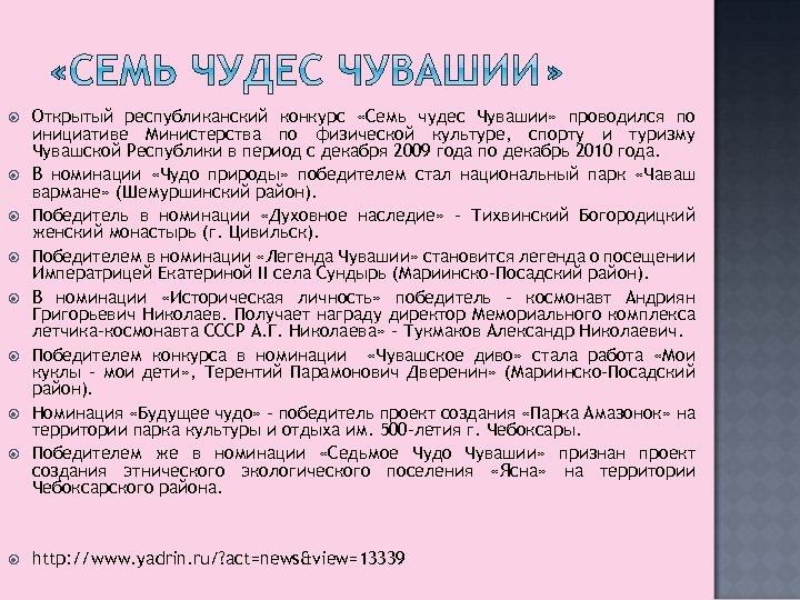  Открытый республиканский конкурс «Семь чудес Чувашии» проводился по инициативе Министерства по физической культуре,