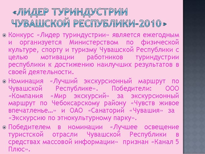 Конкурс «Лидер туриндустрии» является ежегодным и организуется Министерством по физической культуре, спорту и туризму