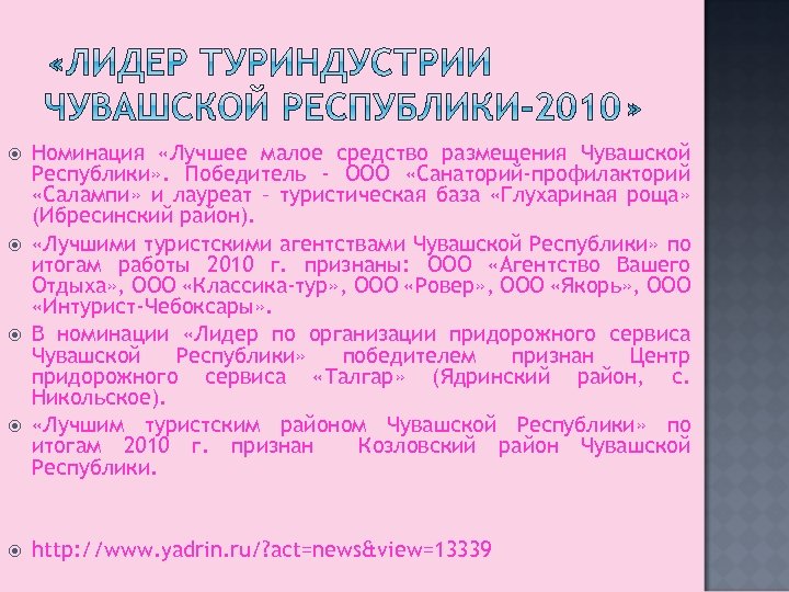  Номинация «Лучшее малое средство размещения Чувашской Республики» . Победитель - ООО «Санаторий-профилакторий «Салампи»