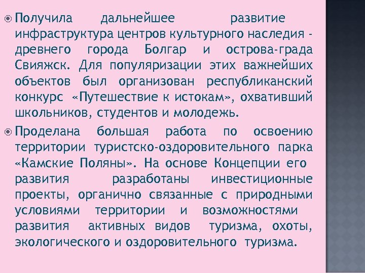  Получила дальнейшее развитие инфраструктура центров культурного наследия древнего города Болгар и острова-града Свияжск.