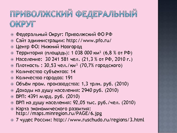 Федеральный Округ: Приволжский ФО РФ Сайт администрации: http: //www. pfo. ru/ Центр ФО: