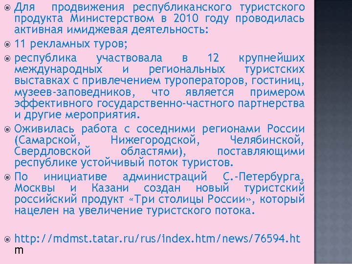 Для продвижения республиканского туристского продукта Министерством в 2010 году проводилась активная имиджевая деятельность: 11
