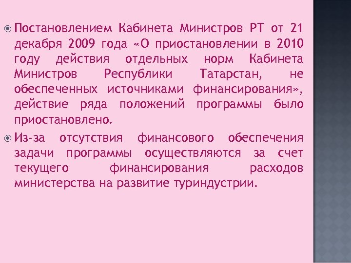  Постановлением Кабинета Министров РТ от 21 декабря 2009 года «О приостановлении в 2010
