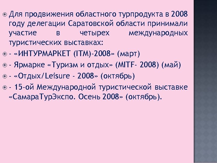  Для продвижения областного турпродукта в 2008 году делегации Саратовской области принимали участие в
