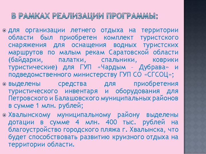 для организации летнего отдыха на территории области был приобретен комплект туристского снаряжения для оснащения