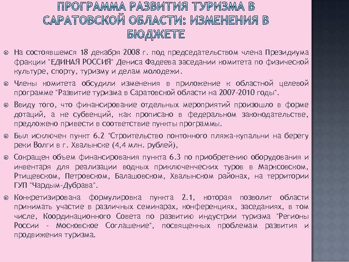  На состоявшемся 18 декабря 2008 г. под председательством члена Президиума фракции 