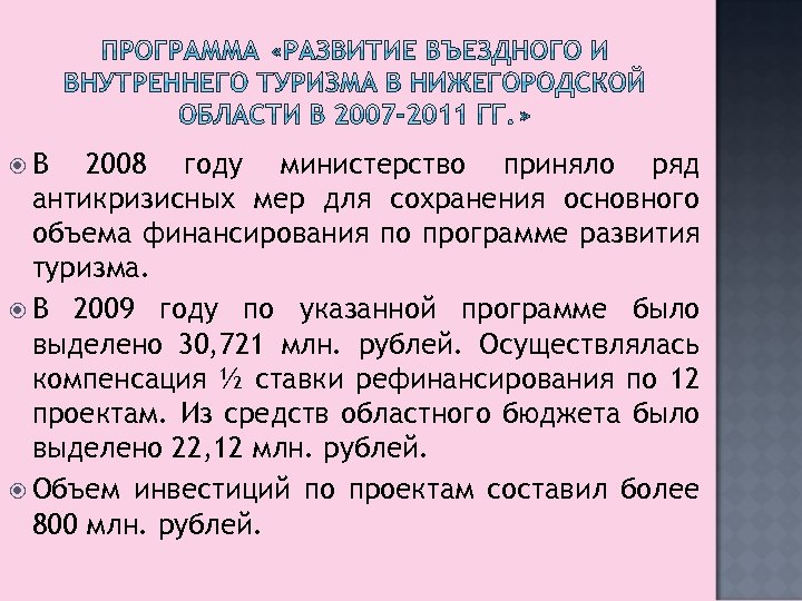  В 2008 году министерство приняло ряд антикризисных мер для сохранения основного объема финансирования
