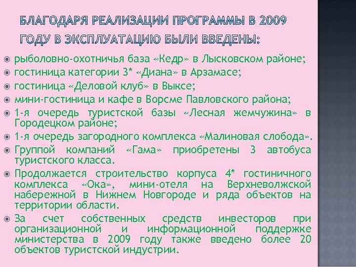  рыболовно-охотничья база «Кедр» в Лысковском районе; гостиница категории 3* «Диана» в Арзамасе; гостиница