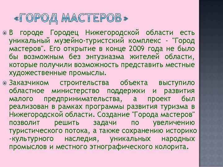 В городе Городец Нижегородской области есть уникальный музейно-туристский комплекс - 