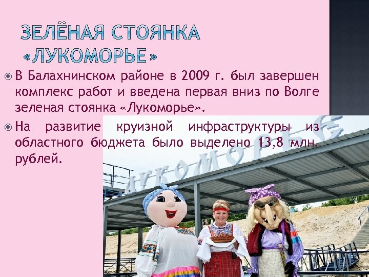  В Балахнинском районе в 2009 г. был завершен комплекс работ и введена первая
