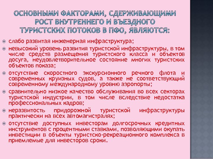  слабо развитая инженерная инфраструктура; невысокий уровень развития туристской инфраструктуры, в том числе средств