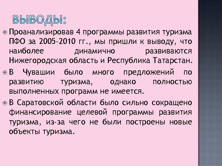  Проанализировав 4 программы развития туризма ПФО за 2005 -2010 гг. , мы пришли
