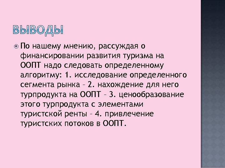  По нашему мнению, рассуждая о финансировании развития туризма на ООПТ надо следовать определенному