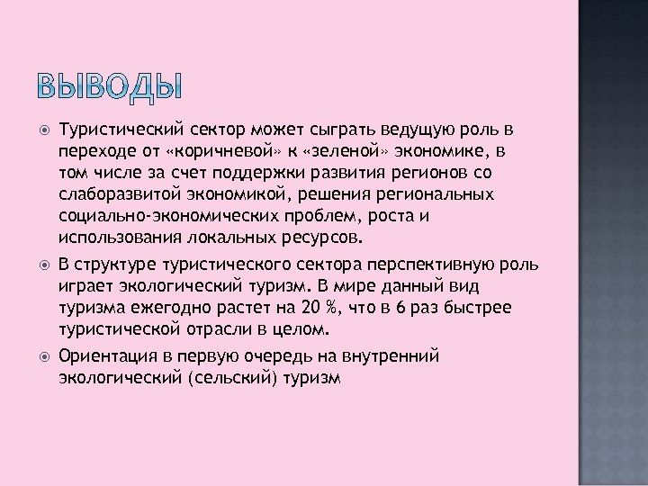  Туристический сектор может сыграть ведущую роль в переходе от «коричневой» к «зеленой» экономике,