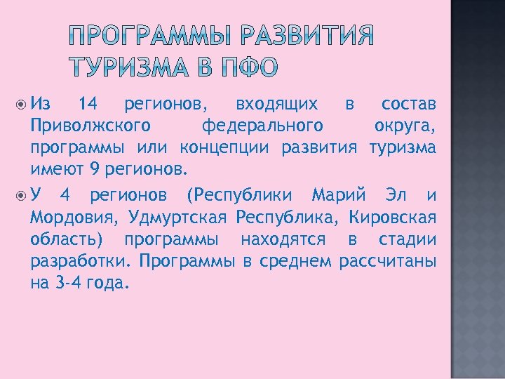  Из 14 регионов, входящих в состав Приволжского федерального округа, программы или концепции развития