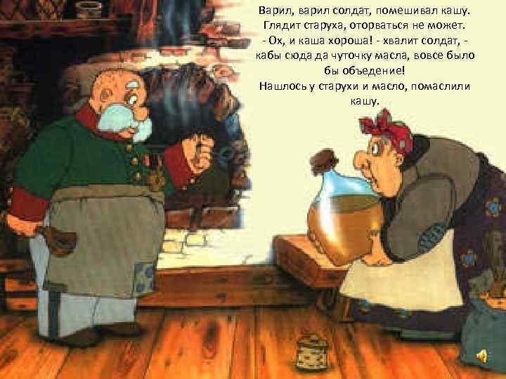 Варил, варил солдат, помешивал кашу. Глядит старуха, оторваться не может. - Ох, и каша