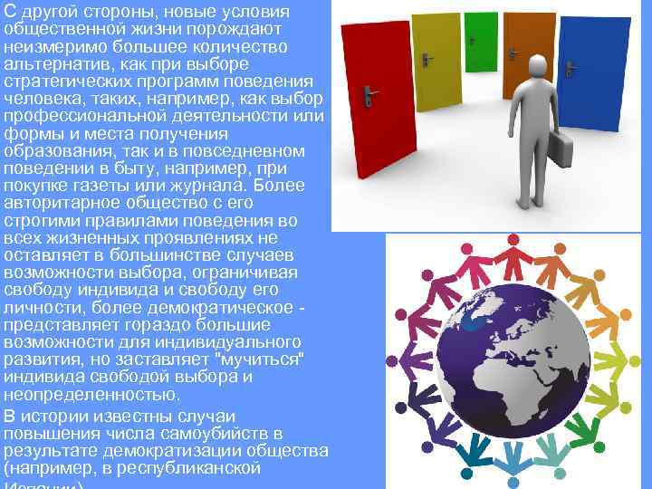 С другой стороны, новые условия общественной жизни порождают неизмеримо большее количество альтернатив, как при