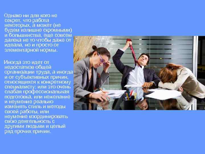 Однако ни для кого не секрет, что работа некоторых, а может (не будем излишне