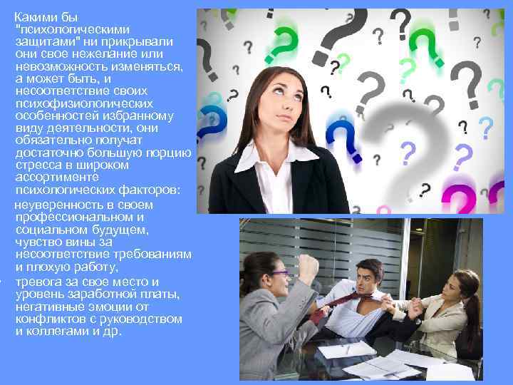  • Какими бы "психологическими защитами" ни прикрывали они свое нежелание или невозможность изменяться,