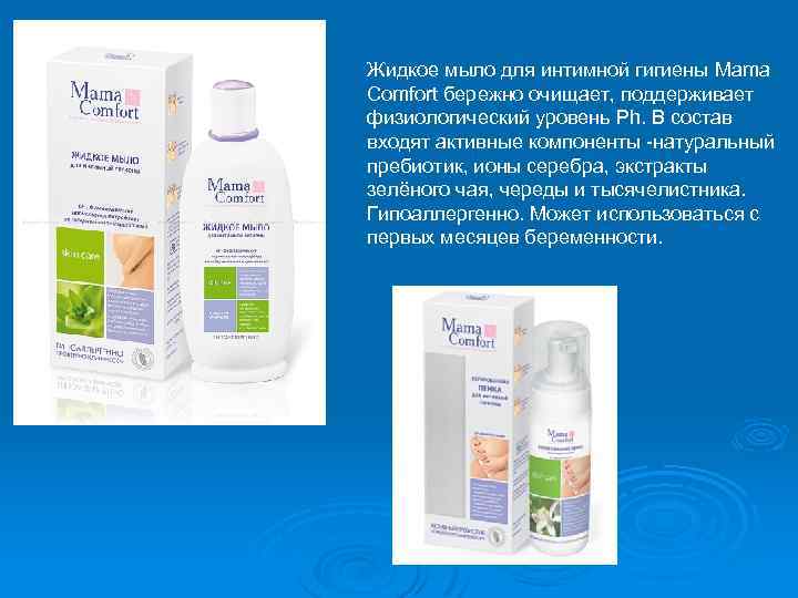 Жидкое мыло для интимной гигиены Mama Comfort бережно очищает, поддерживает физиологический уровень Ph. В