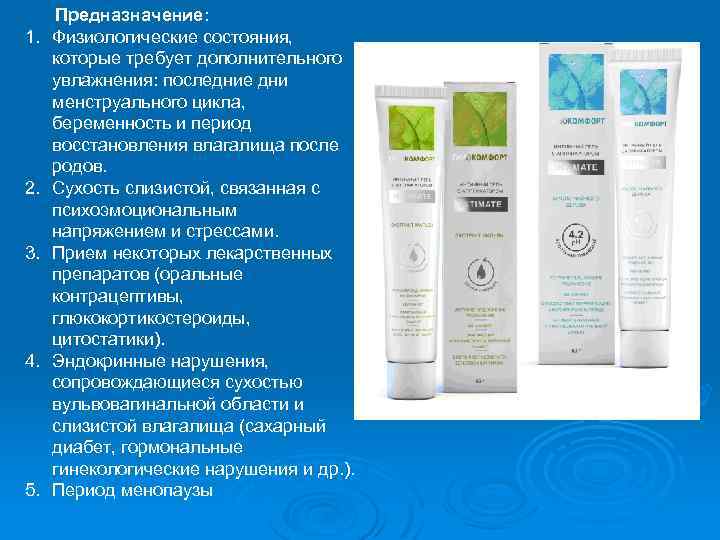  Предназначение: 1. Физиологические состояния, которые требует дополнительного увлажнения: последние дни менструального цикла, беременность