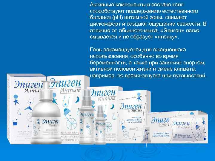 Активные компоненты в составе геля способствуют поддержанию естественного баланса (p. H) интимной зоны, снимают