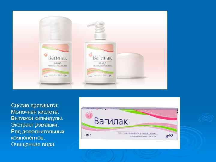 Состав препарата: Молочная кислота. Вытяжка календулы. Экстракт ромашки. Ряд дополнительных компонентов. Очищенная вода. 