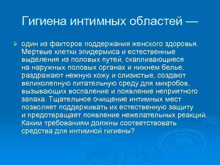 Гигиена интимных областей — Ø один из факторов поддержания женского здоровья. Мертвые клетки эпидермиса