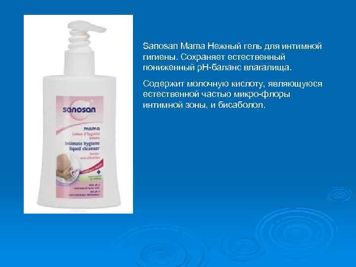Sanosan Mama Нежный гель для интимной гигиены. Сохраняет естественный пониженный р. Н баланс влагалища.
