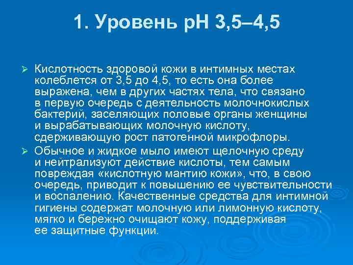 1. Уровень p. H 3, 5– 4, 5 Кислотность здоровой кожи в интимных местах