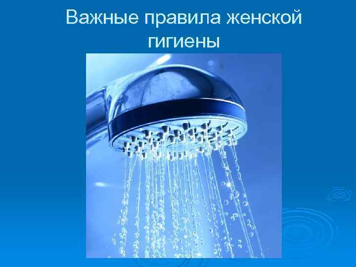 Важные правила женской гигиены 