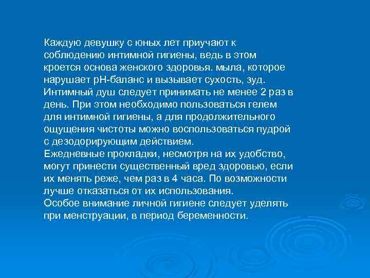 Каждую девушку с юных лет приучают к соблюдению интимной гигиены, ведь в этом кроется