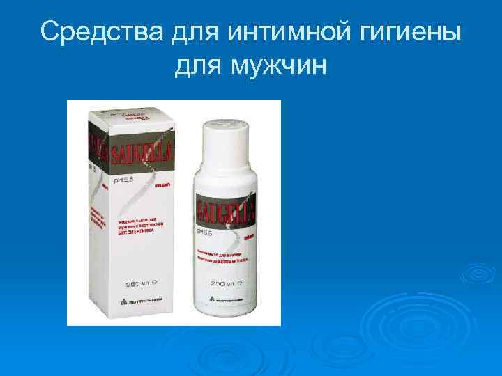 Средства для интимной гигиены для мужчин 