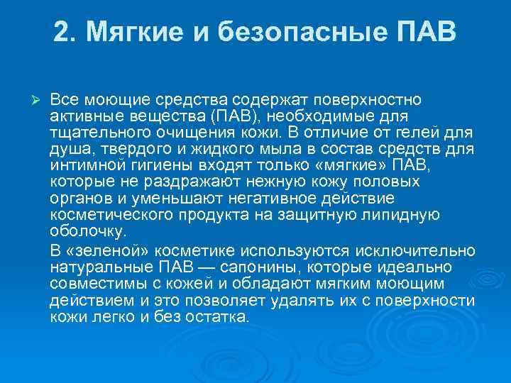 2. Мягкие и безопасные ПАВ Все моющие средства содержат поверхностно активные вещества (ПАВ), необходимые