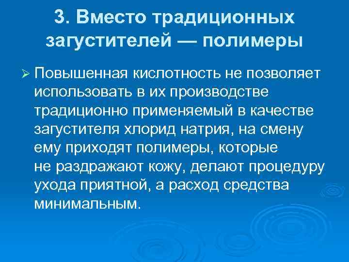 3. Вместо традиционных загустителей — полимеры Ø Повышенная кислотность не позволяет использовать в их