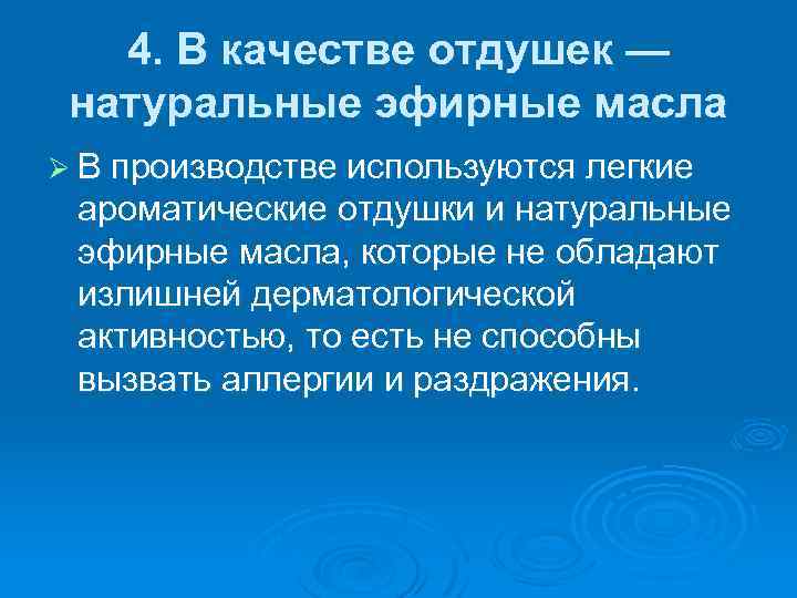 4. В качестве отдушек — натуральные эфирные масла Ø В производстве используются легкие ароматические