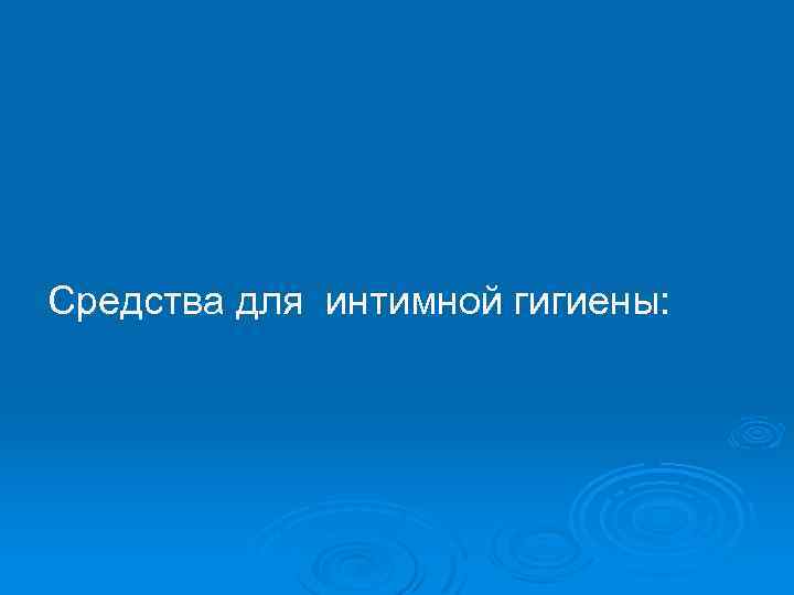Средства для интимной гигиены: 