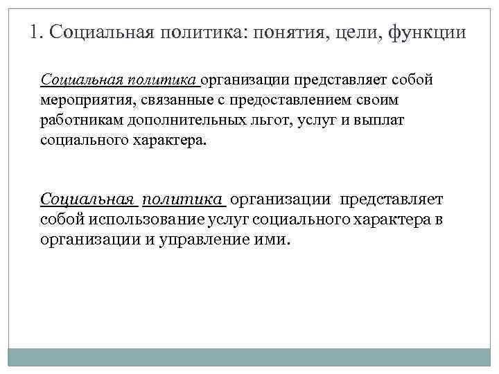 1. Социальная политика: понятия, цели, функции Социальная политика организации представляет собой мероприятия, связанные с