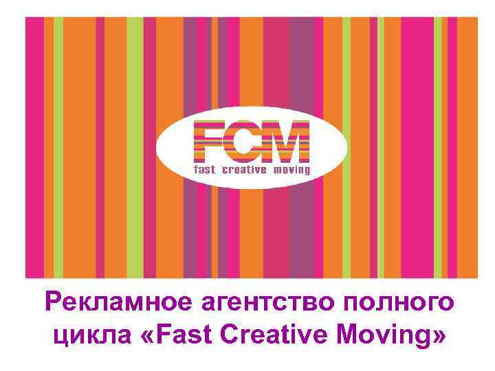 Рекламное агентство полного цикла «Fast Creative Moving» 
