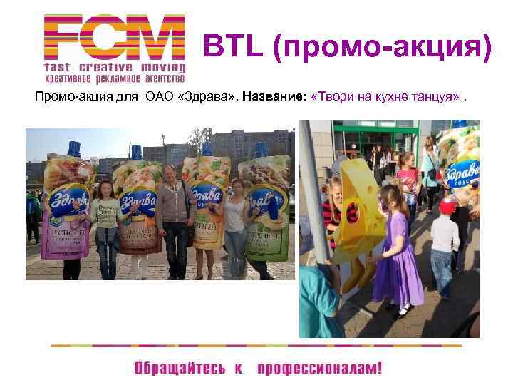  BTL (промо-акция) Промо-акция для ОАО «Здрава» . Название: «Твори на кухне танцуя» .