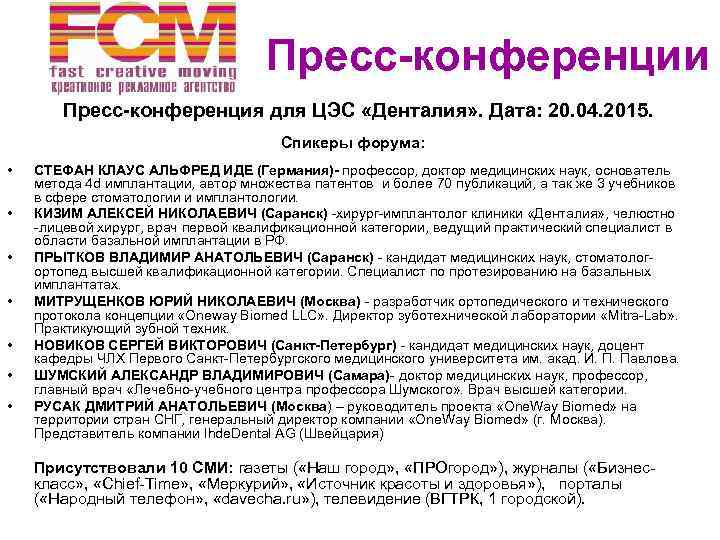  Пресс-конференции Пресс-конференция для ЦЭС «Денталия» . Дата: 20. 04. 2015. Спикеры форума: •