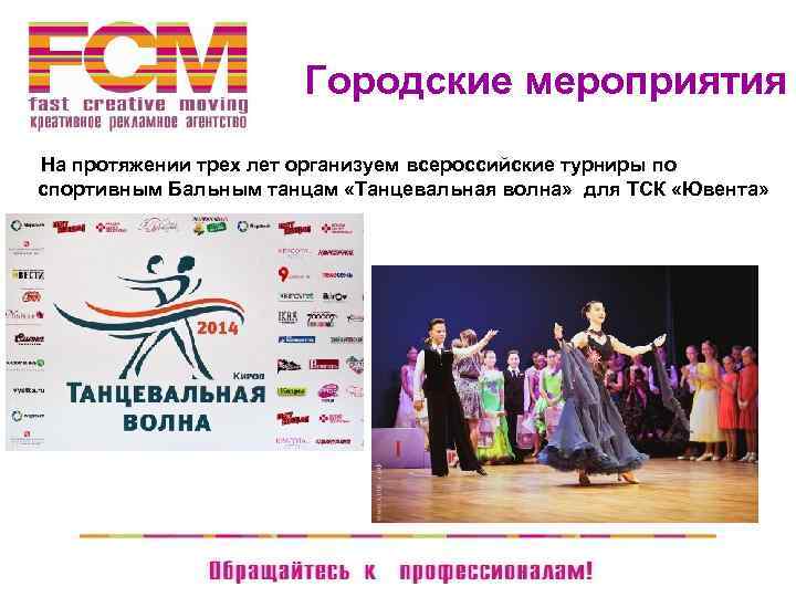 Городские мероприятия На протяжении трех лет организуем всероссийские турниры по спортивным Бальным танцам «Танцевальная