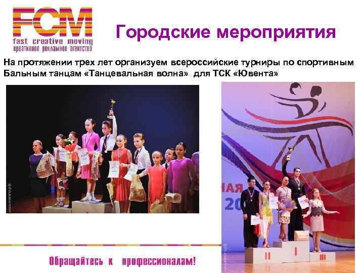 Городские мероприятия На протяжении трех лет организуем всероссийские турниры по спортивным Бальным танцам «Танцевальная