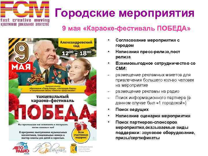  Городские мероприятия 9 мая «Караоке-фестиваль ПОБЕДА» • • • - • • •