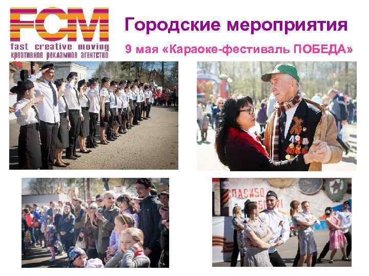  Городские мероприятия 9 мая «Караоке-фестиваль ПОБЕДА» 