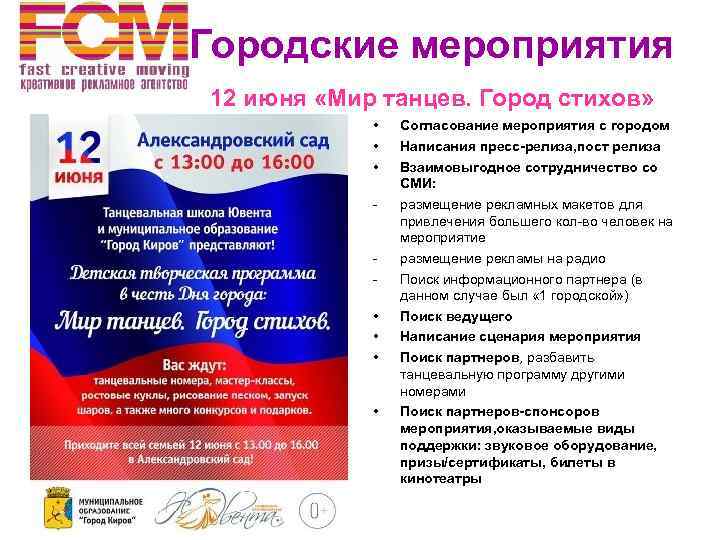  Городские мероприятия 12 июня «Мир танцев. Город стихов» • • • - •