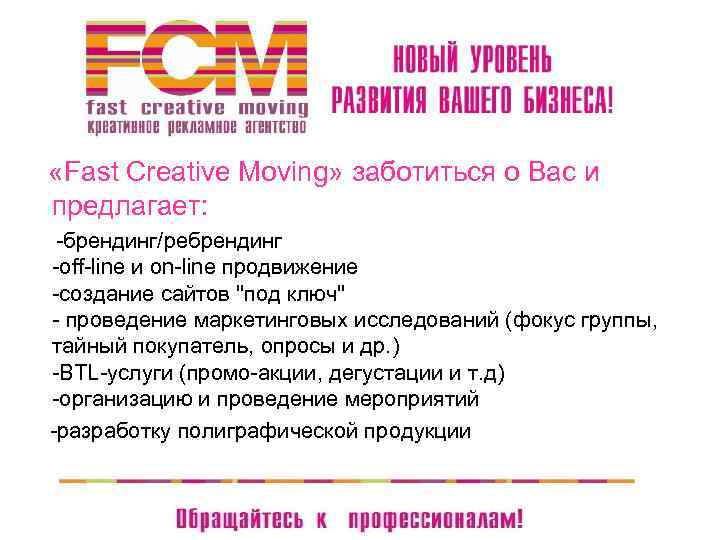  «Fast Creative Moving» заботиться о Вас и предлагает: -брендинг/ребрендинг -off-line и on-line продвижение