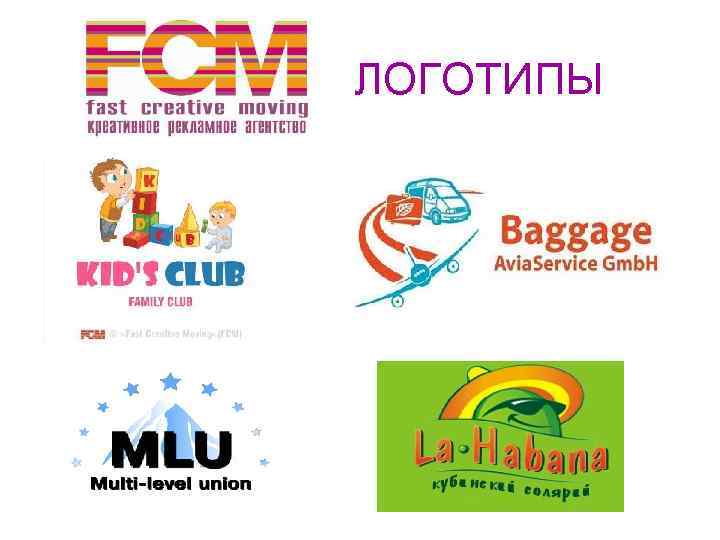  ЛОГОТИПЫ 